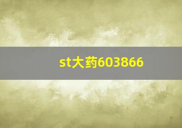 st大药603866