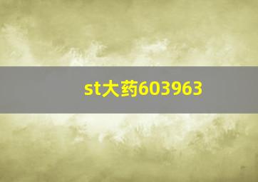 st大药603963