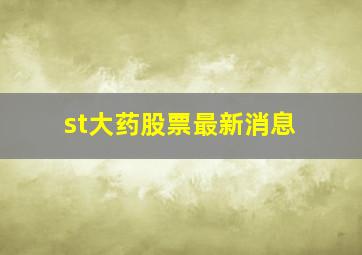 st大药股票最新消息