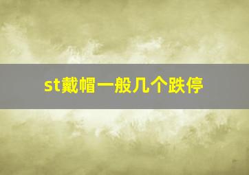 st戴帽一般几个跌停