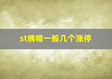 st摘帽一般几个涨停