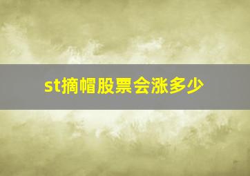 st摘帽股票会涨多少