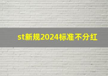 st新规2024标准不分红