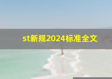 st新规2024标准全文