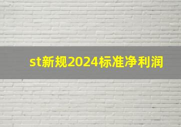 st新规2024标准净利润