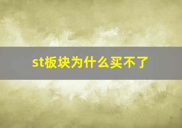 st板块为什么买不了