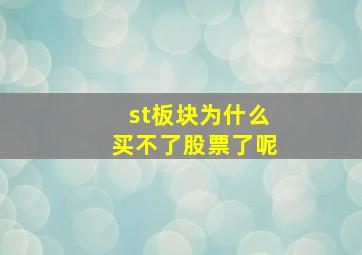 st板块为什么买不了股票了呢