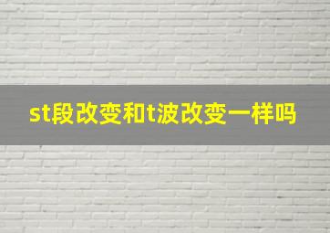 st段改变和t波改变一样吗