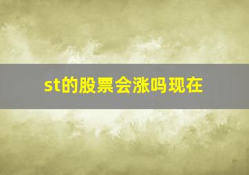 st的股票会涨吗现在