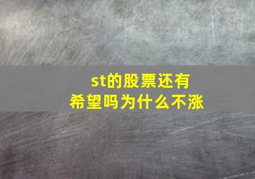 st的股票还有希望吗为什么不涨