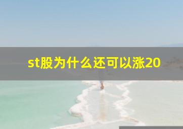 st股为什么还可以涨20