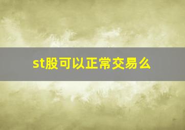 st股可以正常交易么