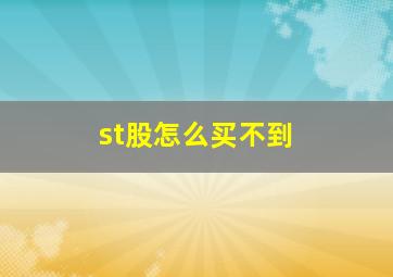 st股怎么买不到