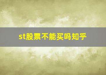 st股票不能买吗知乎