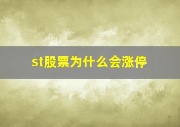 st股票为什么会涨停