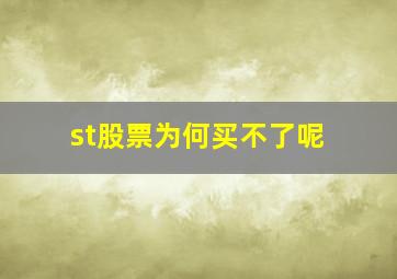 st股票为何买不了呢