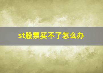 st股票买不了怎么办