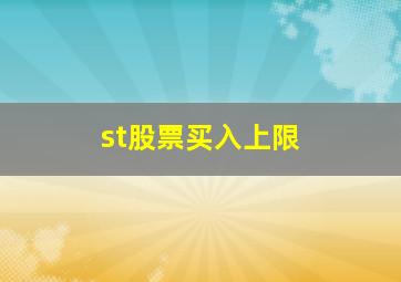 st股票买入上限