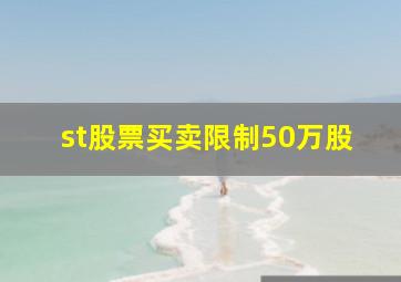 st股票买卖限制50万股