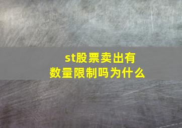 st股票卖出有数量限制吗为什么