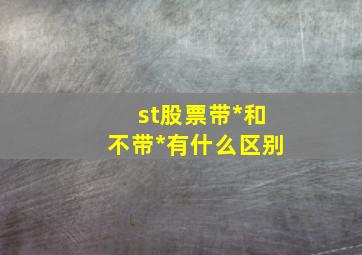 st股票带*和不带*有什么区别