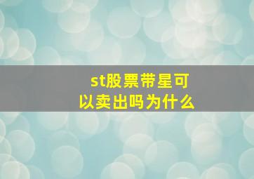 st股票带星可以卖出吗为什么