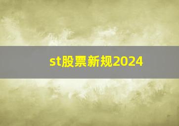 st股票新规2024