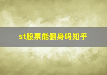 st股票能翻身吗知乎