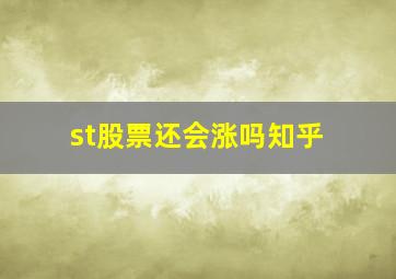 st股票还会涨吗知乎