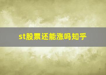 st股票还能涨吗知乎