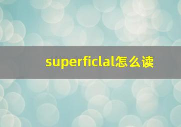 superficlal怎么读