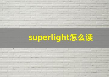 superlight怎么读