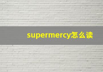 supermercy怎么读