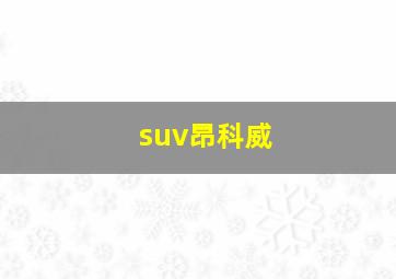 suv昂科威