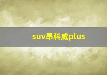 suv昂科威plus