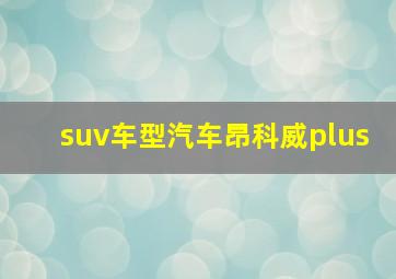 suv车型汽车昂科威plus