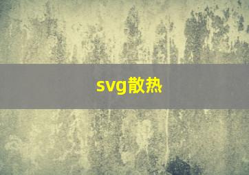 svg散热