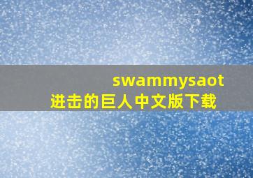 swammysaot进击的巨人中文版下载