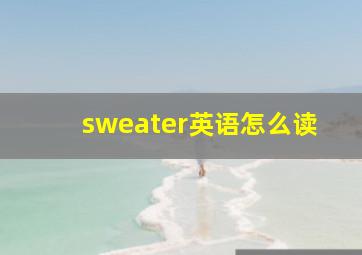 sweater英语怎么读