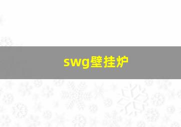 swg壁挂炉