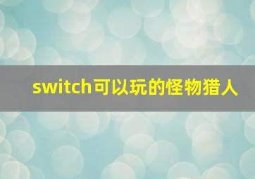 switch可以玩的怪物猎人