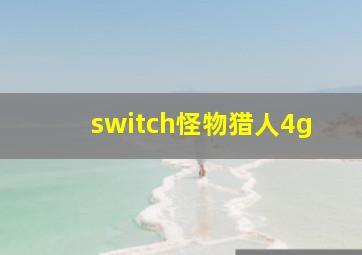 switch怪物猎人4g