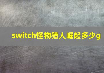 switch怪物猎人崛起多少g