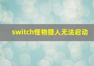 switch怪物猎人无法启动