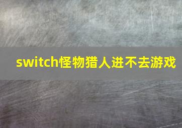 switch怪物猎人进不去游戏