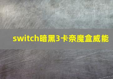 switch暗黑3卡奈魔盒威能