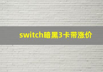 switch暗黑3卡带涨价