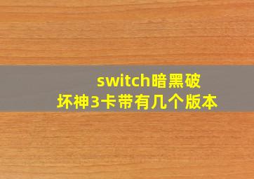 switch暗黑破坏神3卡带有几个版本