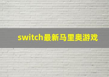 switch最新马里奥游戏