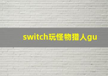 switch玩怪物猎人gu